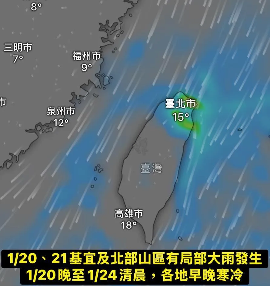 20日大寒節氣當天有強冷空氣南下，還有降雨機率，氣象粉專「氣象報馬仔」示警各地將出現快速降溫。（圖／翻攝自Facebook@氣象報馬仔）