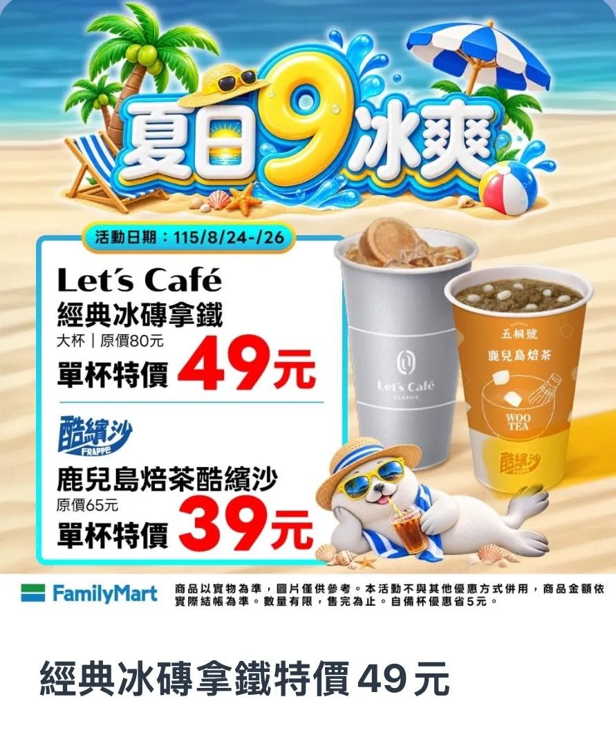 飲品優惠。（圖／全家）