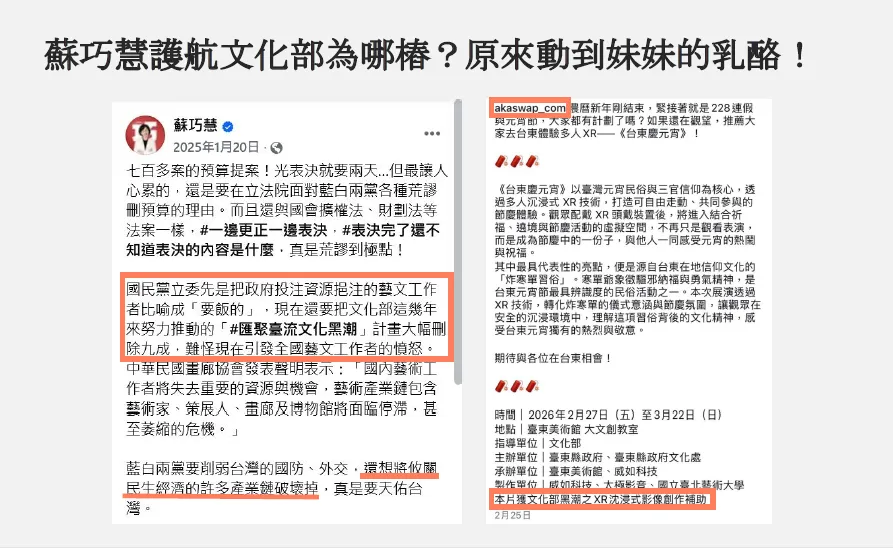 蘇巧慧去年發文力挺引發「要飯說」的文化部黑潮計畫，結果其胞妹任職公司akaSwap就領有該計畫補助。（圖／民眾黨團提供）