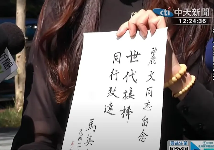 馬英九給「世代接棒,同行致遠」8字給鄭麗文(攝自中天新聞)