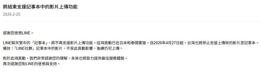 此次功能變更是為確保服務穩定性並提供用戶更佳的使用體驗，先前日本、泰國都已施行。（圖／翻攝自LINE官網）