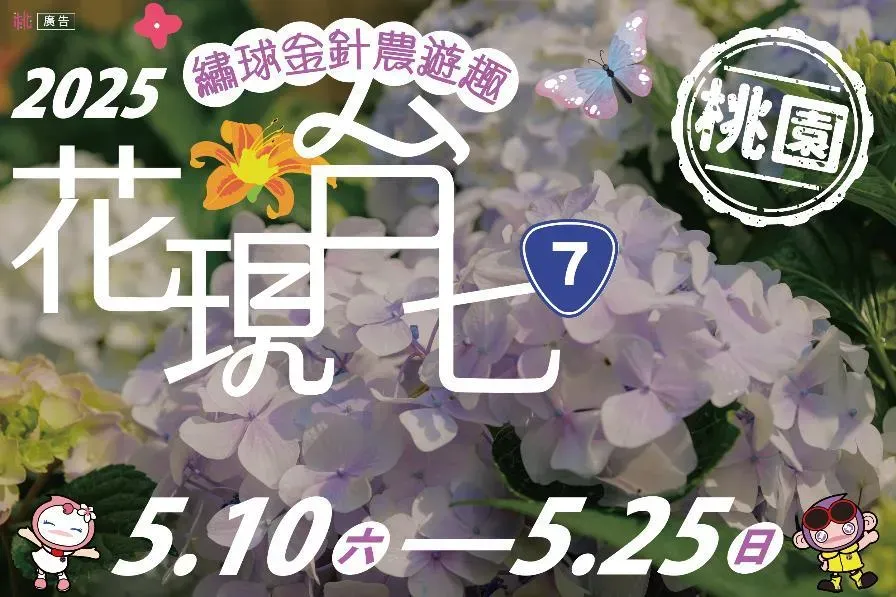 「2025花現台七-繡球金針農遊趣」將於5月10日起至25日繽紛登場。（圖/桃園市政府提供）