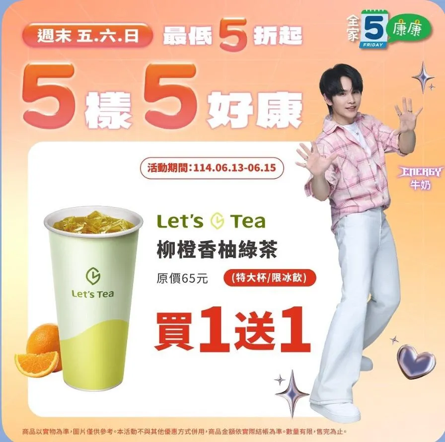 茶飲優惠。（圖／全家超商）