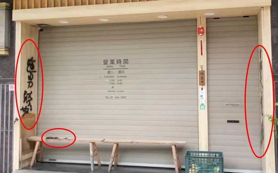 拉麵店遭噴漆。（圖／中天新聞）