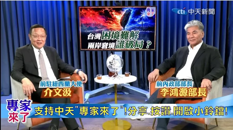 前駐紐西蘭大使介文汲、前內政部長李鴻源在中天新聞《專家來了》節目中從能源、產業與財政問題談到兩岸未來可能性。（圖／專家來了）。