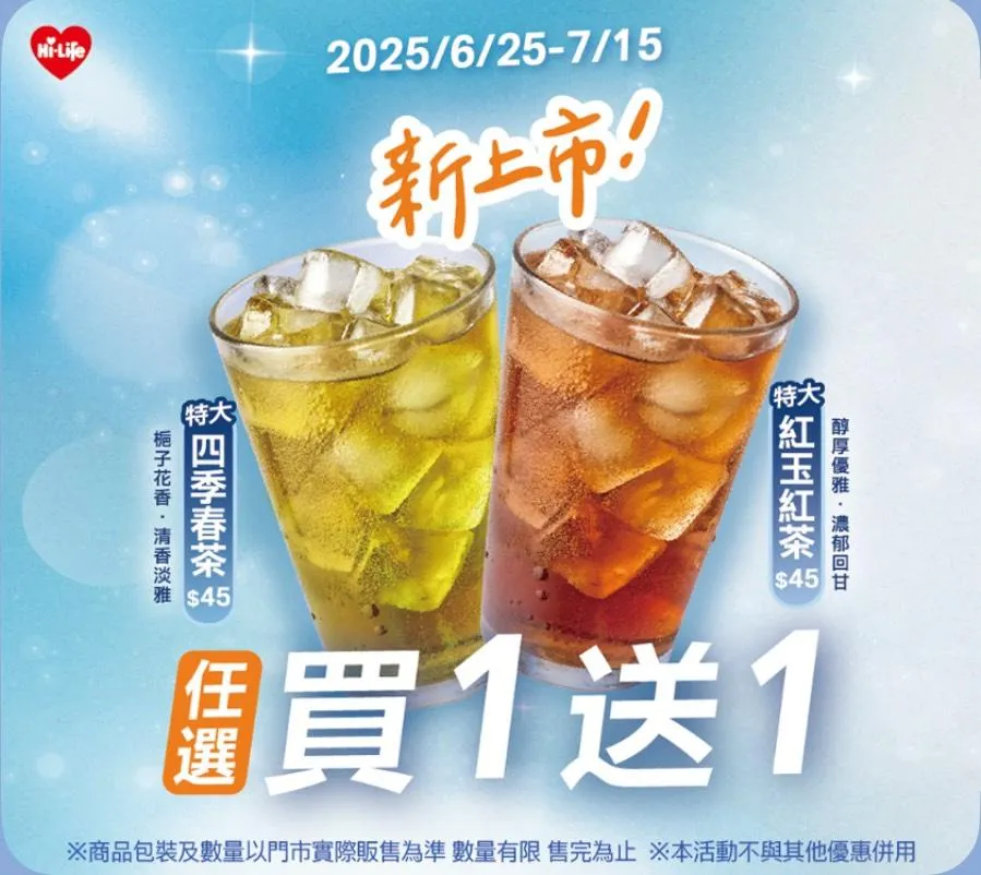茶飲優惠。（圖／萊爾富）