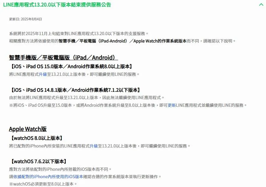 此次系統更新將影響多款iPhone舊機型。(圖/翻攝自LINE)