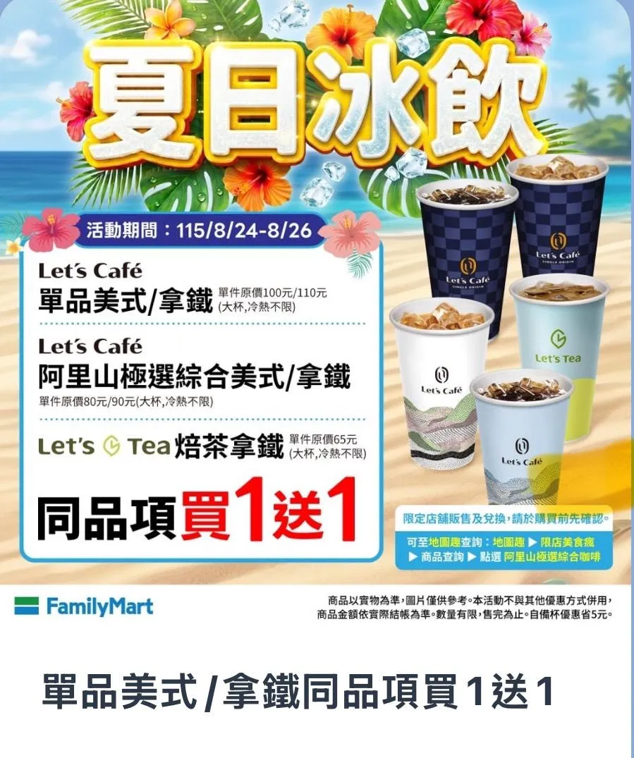 飲品優惠。（圖／全家）