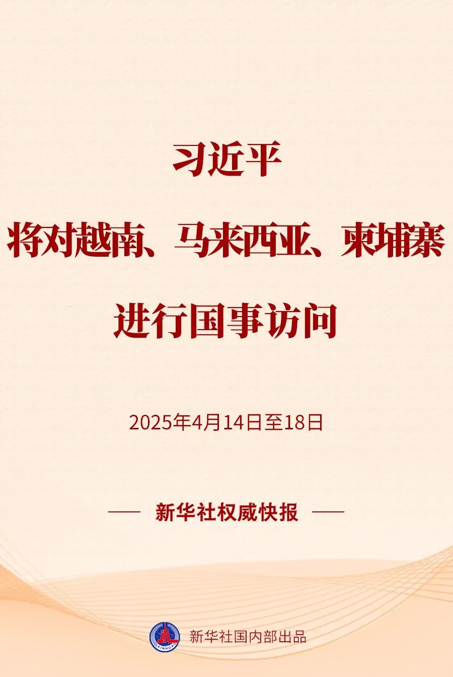大路官媒證實習近平將訪東南亞三國的消息。（圖／新華社）
