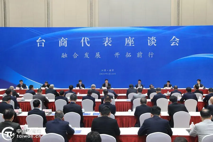18日，大陸國台辦在江蘇省南京市舉辦台商代表座談會。（圖／翻攝自大陸國台辦官網）