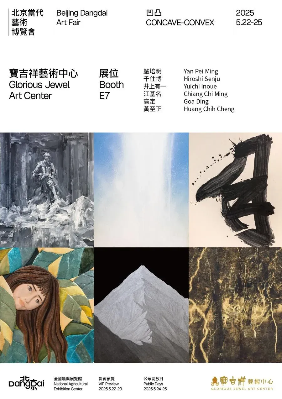 寶吉祥藝術中心將於2025年5月22日至25日再度參展第七屆北京當代藝術博覽會。(圖/寶吉祥藝術中心提供)
