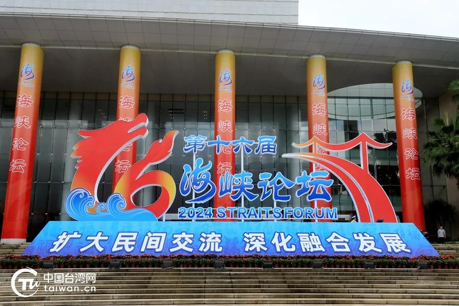 圖為去年舉辦的第16屆海峽論壇論壇大會。（圖／翻攝海峽論壇官方網站）