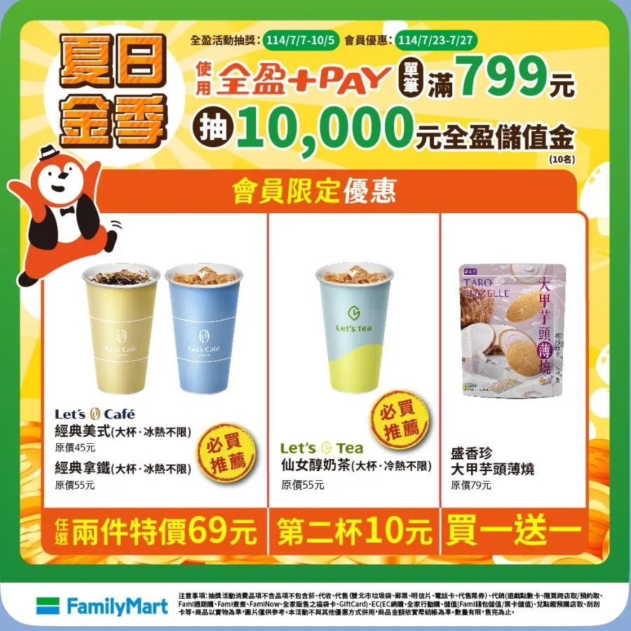 會員優惠。（圖／全家）