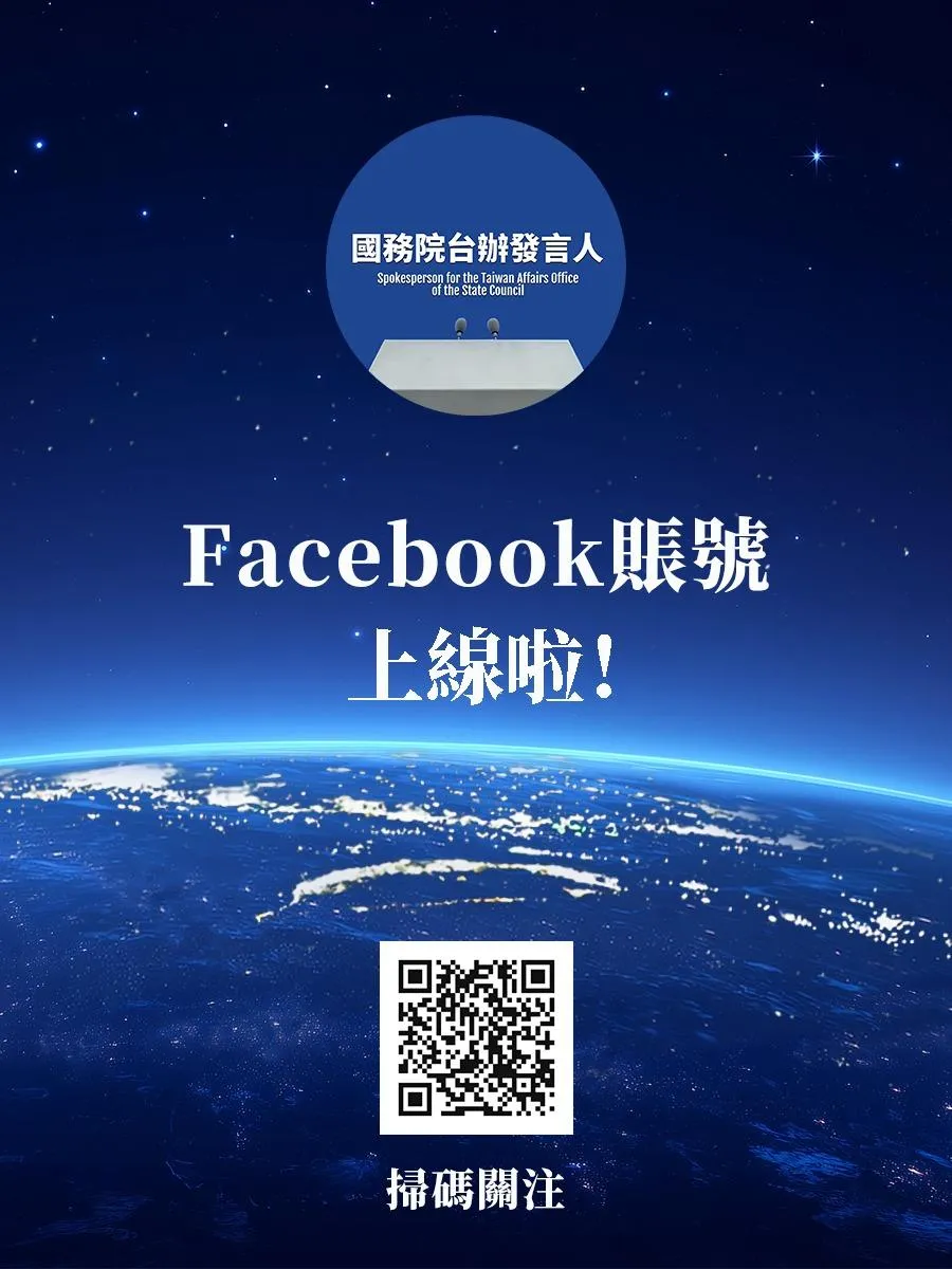 國台辦發言人開設臉書粉專。（圖／翻攝「國務院台辦發言人」臉書）