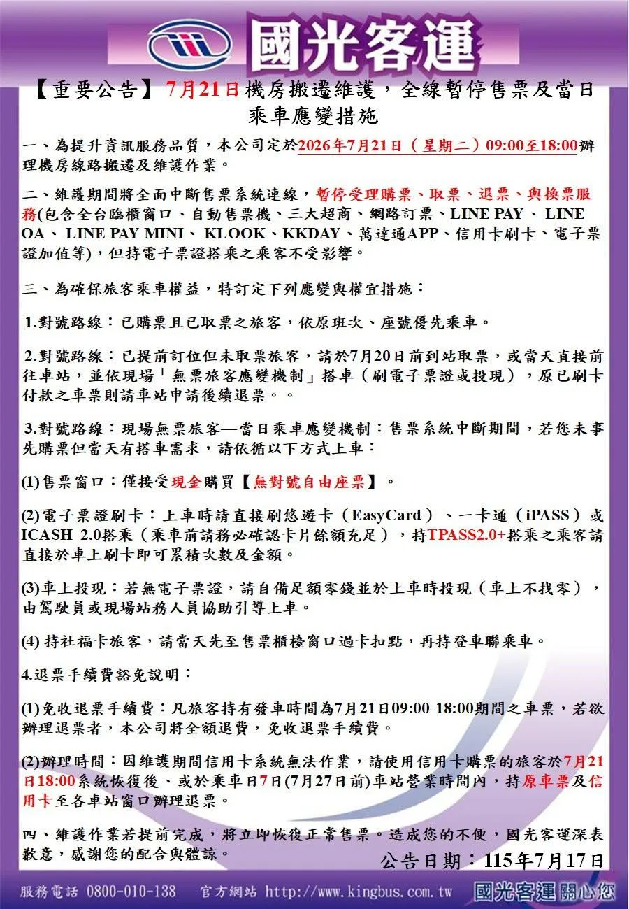 國光客運7月21日機房搬遷維護，全線暫停售票及當日乘車應變措施。（圖／取自「國光趣旅行」臉書粉專）