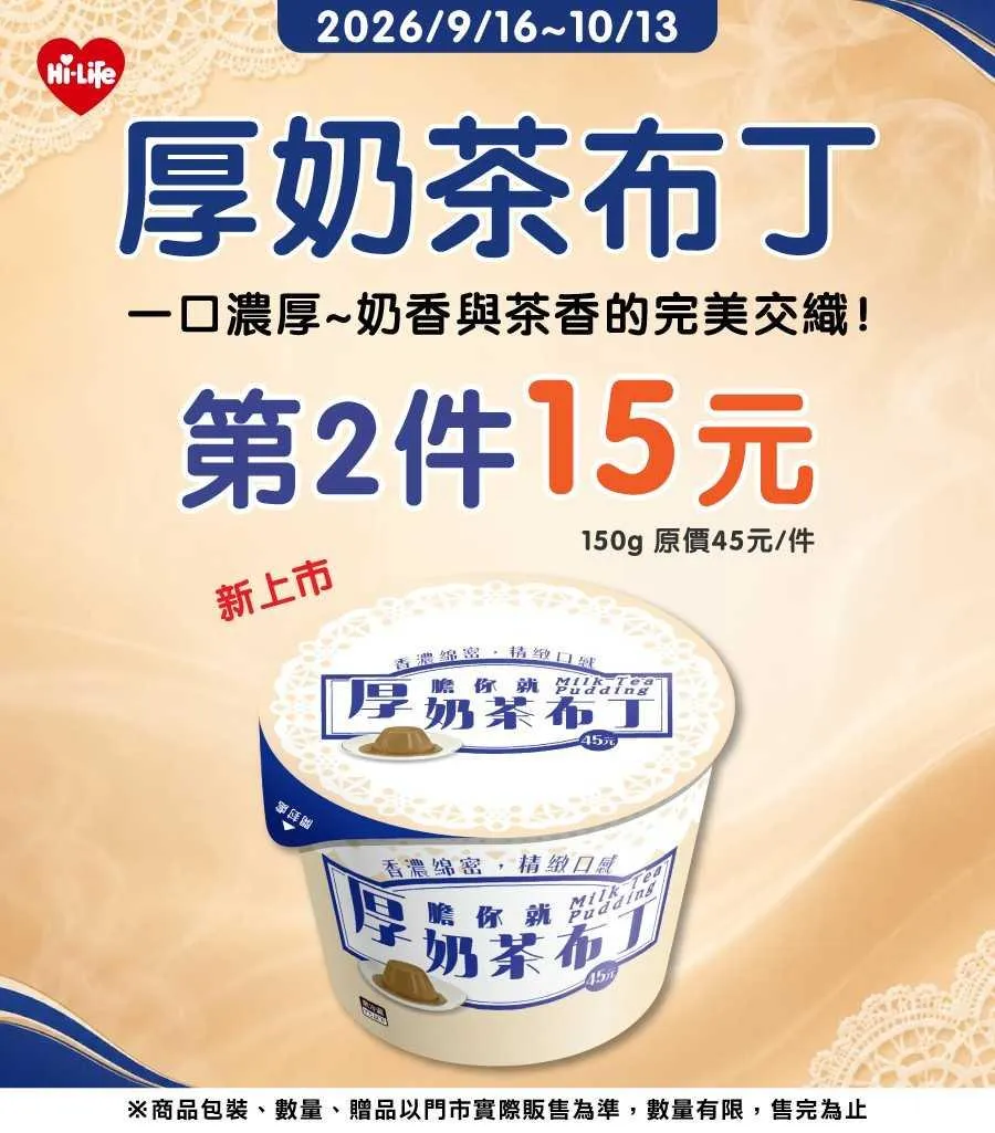 厚奶茶布丁第2件15元。(圖/萊爾富提供)