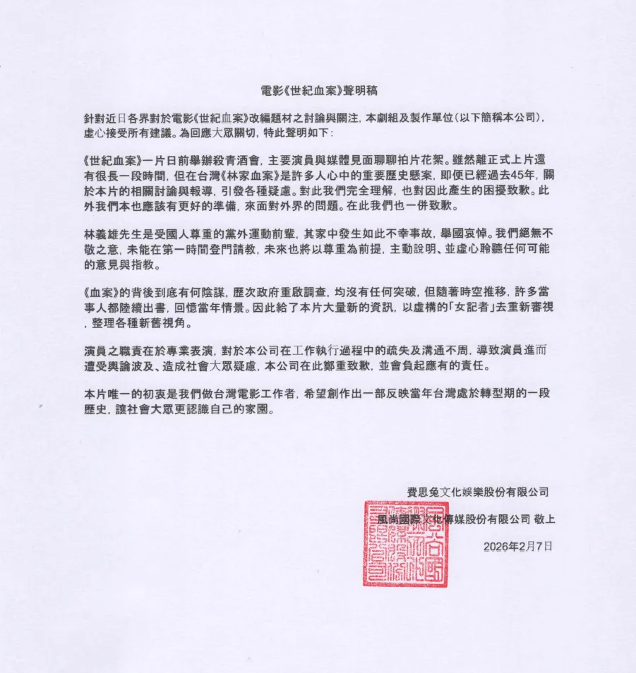 《世紀血案》劇組及製作方7日發出聲明。（圖／費思兔文化娛樂股份有限公司提供）