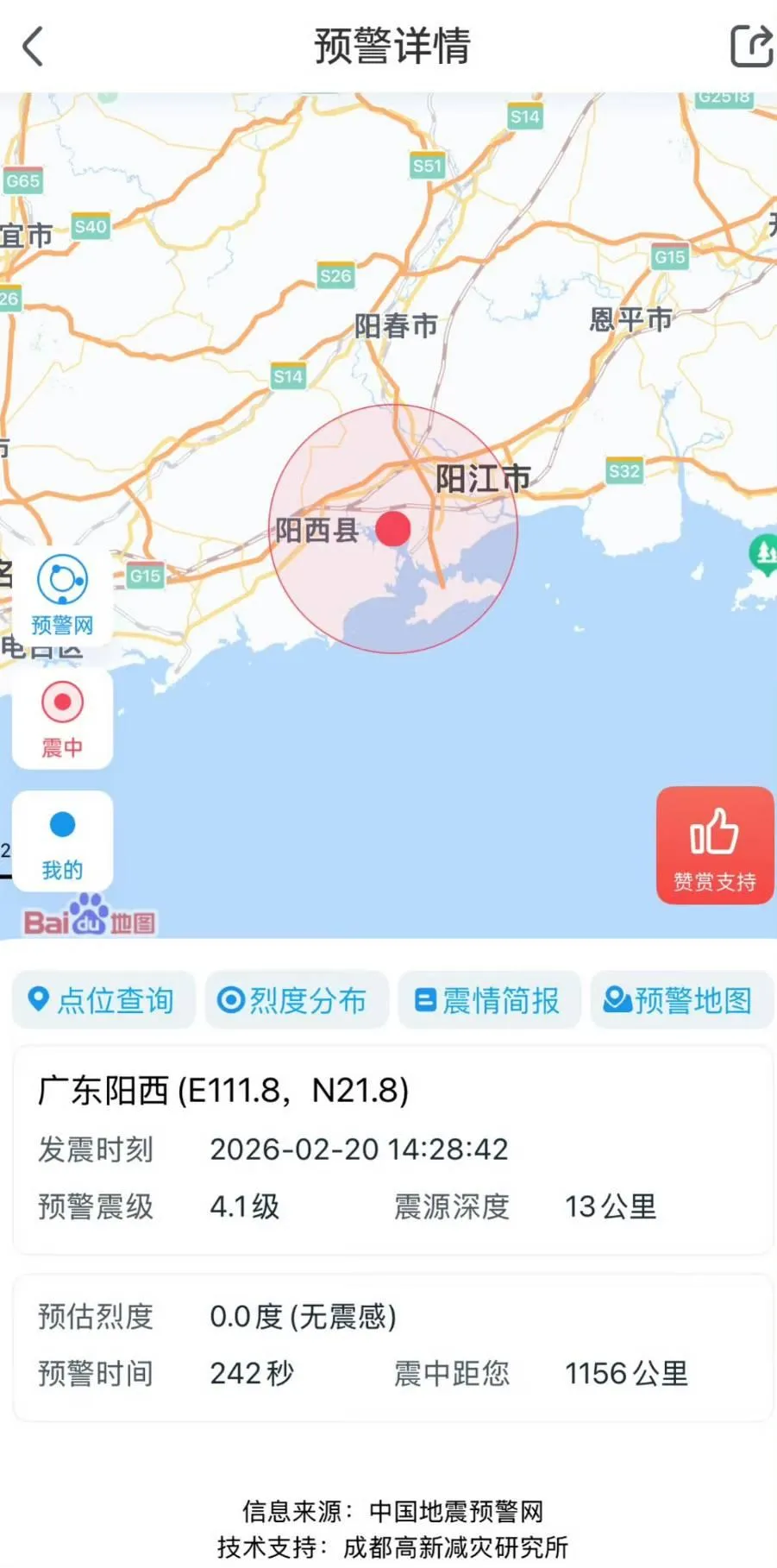 14時28分廣東陽西附近發生規模4地震。(圖/翻攝微博)
