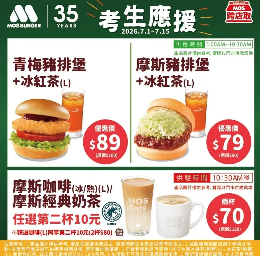 摩斯漢堡優惠。（圖／翻攝自MOS Burger 摩斯漢堡「癮迷」俱樂部臉書）
