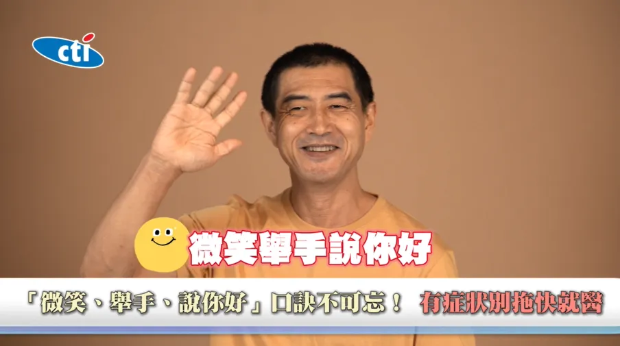 若突然出現疑似中風症狀，可牢記「微笑、舉手、說你好」口訣，並儘速前往急診接受評估，把握黃金治療時間。（圖／翻攝《健康我+1》畫面）