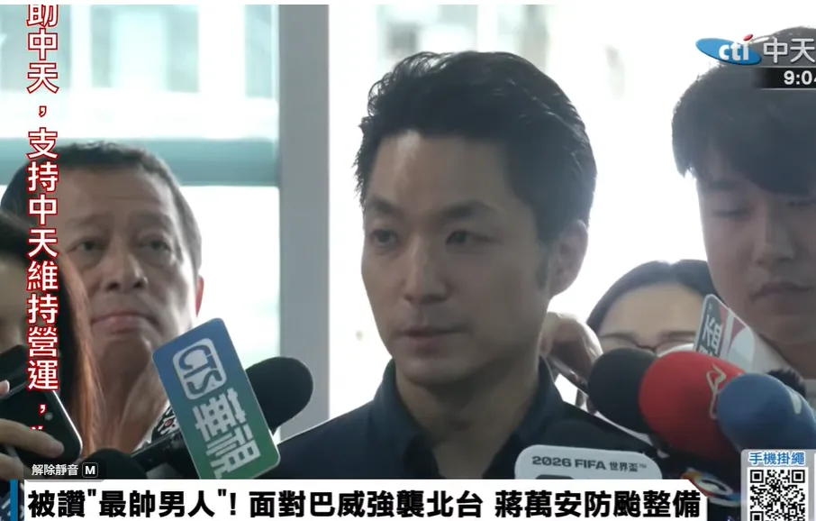 台北市長蔣萬安10日主持颱風工作會報前接受媒體聯訪。（圖／中天新聞）
