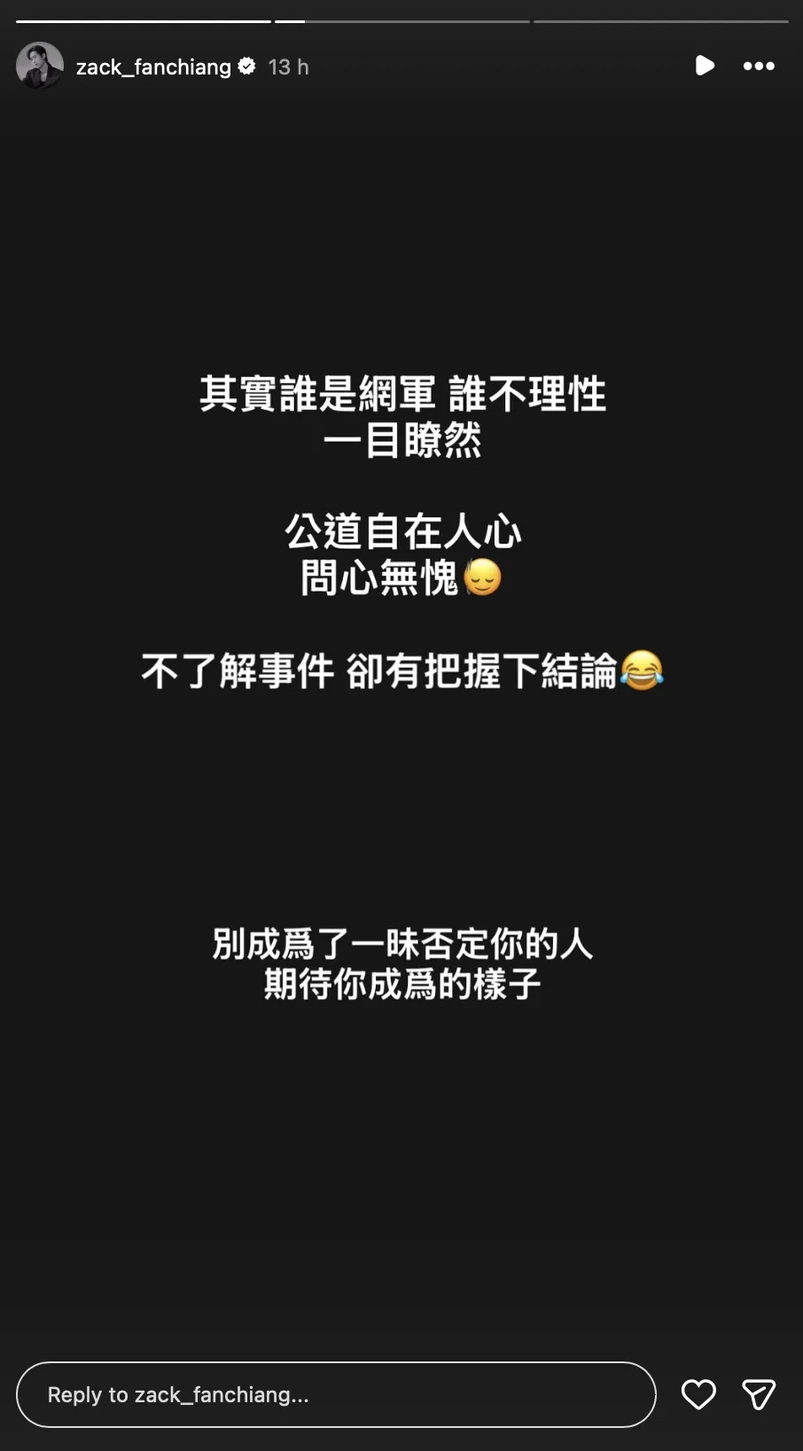范姜彥豐在IG限動喊「問心無愧」。（圖／翻攝自范姜彥豐IG）