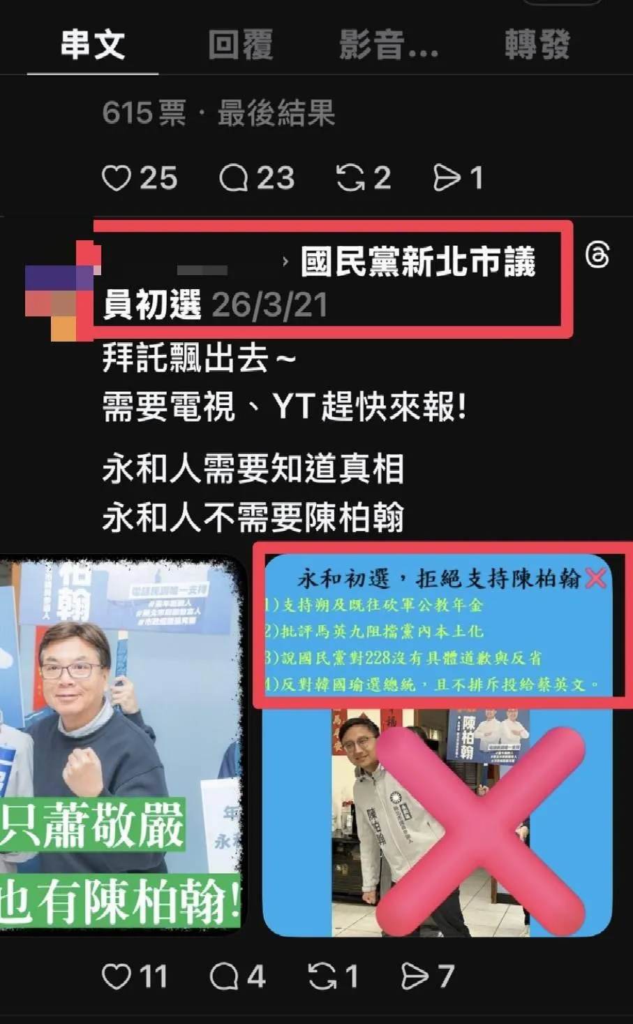 新北市永和區國民黨議員初選進入關鍵階段，選情快速升溫，網路出現負面文宣。（圖／網路截圖）