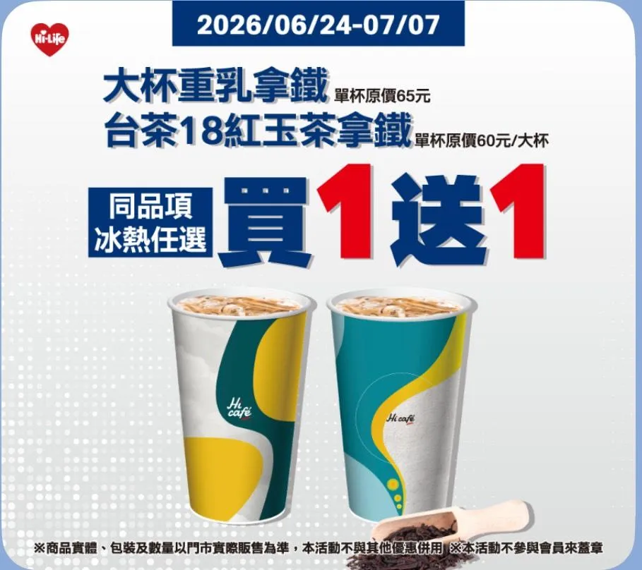 飲品優惠。（圖／萊爾富超商）