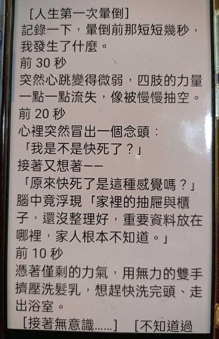 患者脫離險境後寫下人生中第一次昏倒的經驗。（圖／員榮醫院）