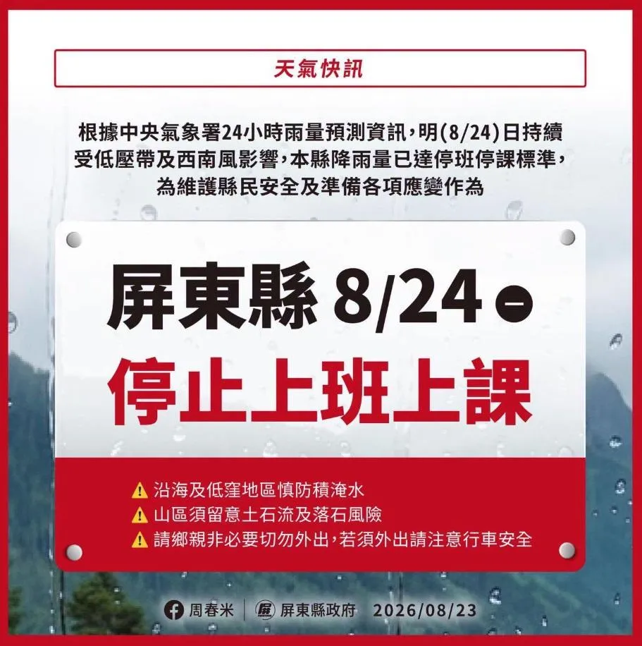 屏東縣政府宣布因受到低壓帶強降雨影響24日全市停止上班上課。（圖／屏東縣政府提供）