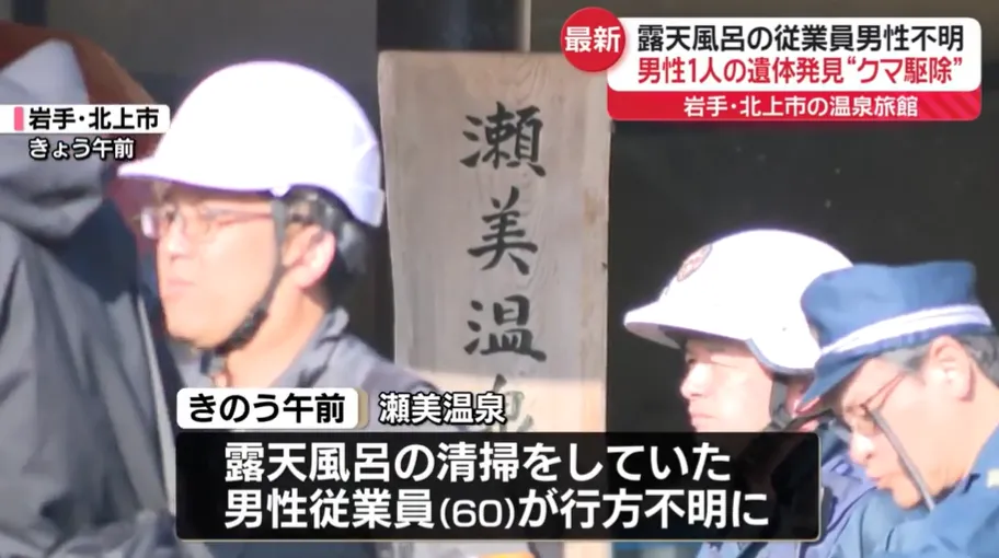 「瀨美溫泉」傳出熊襲擊員工的事件。（圖／NNN）