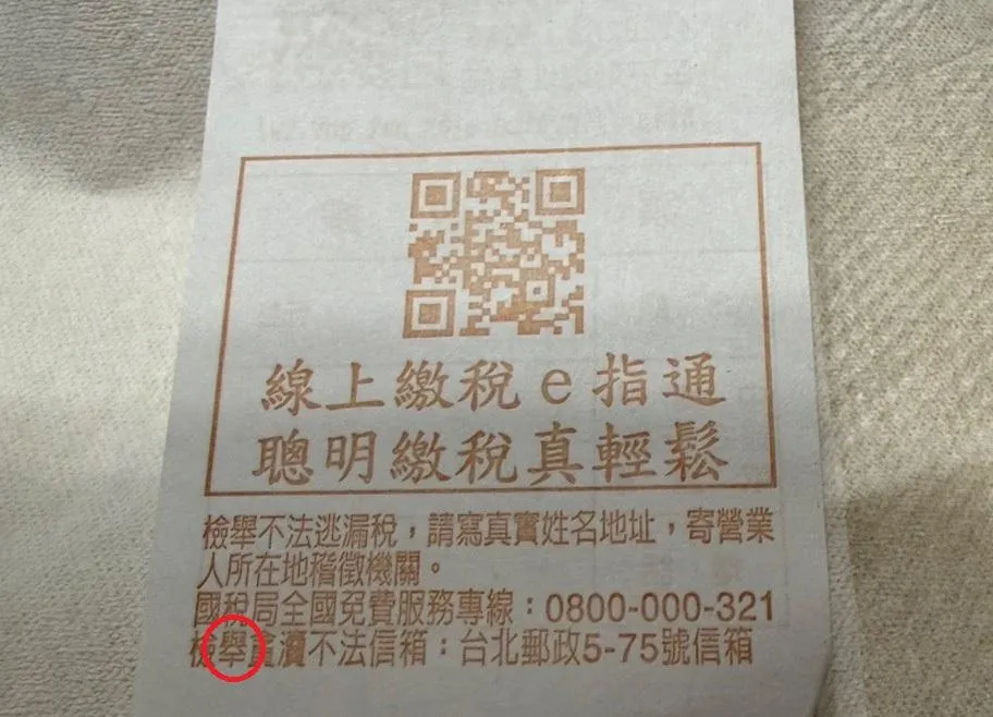 實際觀察傳統發票，下方的「舉」字有變。（圖／記者高珞曦攝）