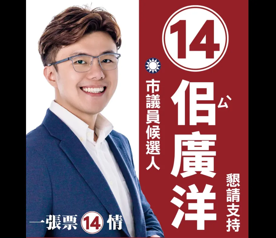 國民黨立委萬美玲之子、桃園市議員候選人佀廣洋。（圖／翻攝佀廣洋臉書）