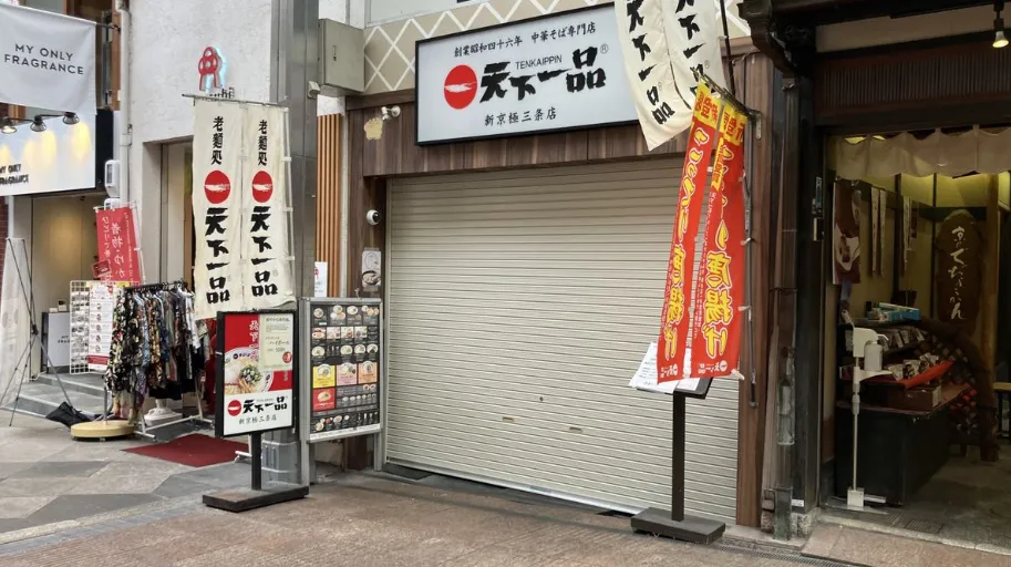 「天下一品」新京極三條店。（圖／NNN）