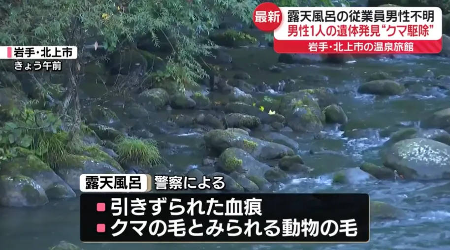 警方在浴池附近發現被拖拽的血跡和疑似熊毛的動物毛髮。（圖／NNN）