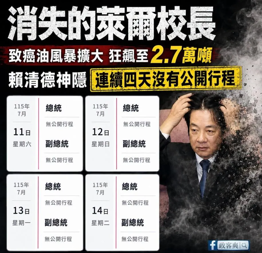 臉書粉專「政客爽」指出賴清德總統已連續4天無公開行程。(圖/政客爽臉書)