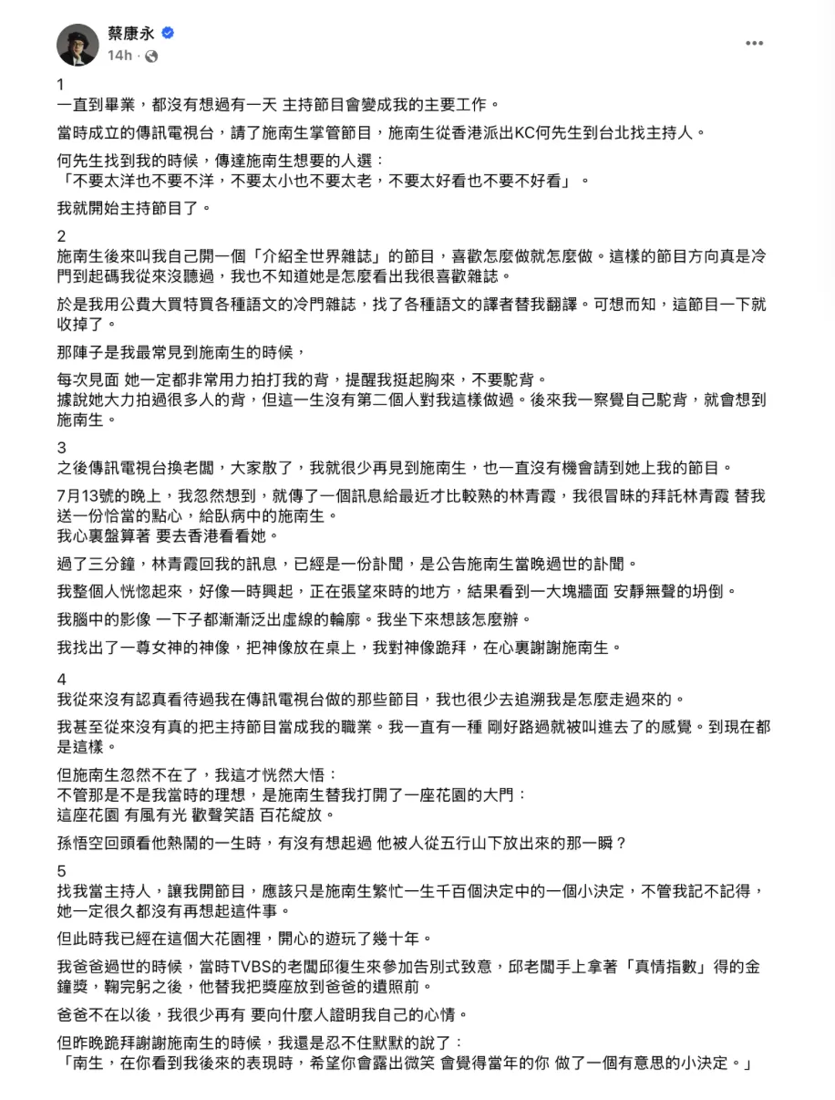 蔡康永凌晨發長文悼念施南生，回憶兩人相識的往事。（圖／翻攝自蔡康永臉書）