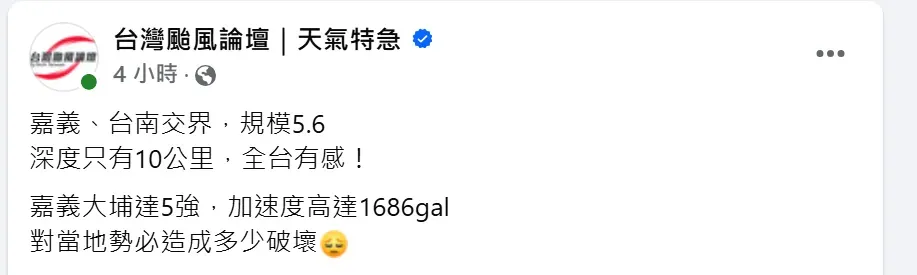 氣象粉專發文提醒,嘉義大埔達5強,加速度高達1509gal,對當地勢必造成多少破壞。(圖/翻攝自「台灣颱風論壇|天氣特急」臉書粉專)