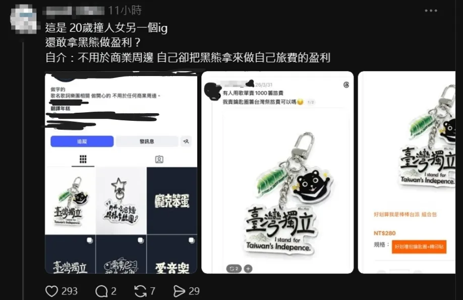戴姓女大生還曾開黑熊學院鑰匙圈團購，遭網友酸自稱不會用在商業用途，卻拿來盈利當自己旅費。（圖／翻攝自Threads）