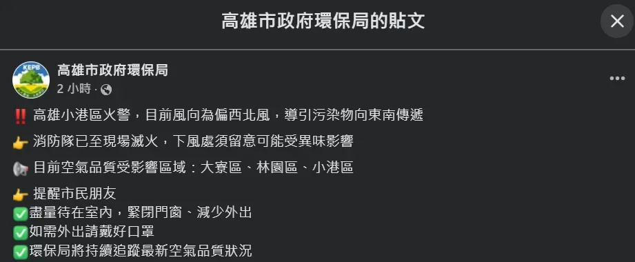 高雄市環保局24日晚間透過臉書發文提醒小港區、大寮區、林園區民眾注意火警影響空氣品質，緊閉門窗。（圖／翻攝自Facebook@高雄市政府環保局）