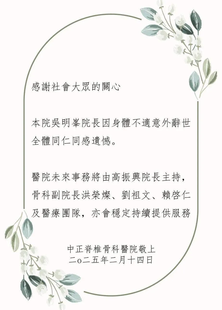 高雄知名骨科醫師、中正脊椎骨科醫院院長吳明峯流感病逝。（圖／翻攝中正脊椎骨科醫院臉書粉專）