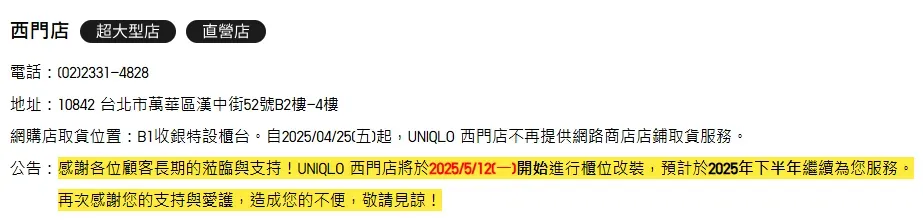 UNIQLO官方網站公告超大型的西門店只營業到5月11日。(圖/翻攝自UNIQLO官網)