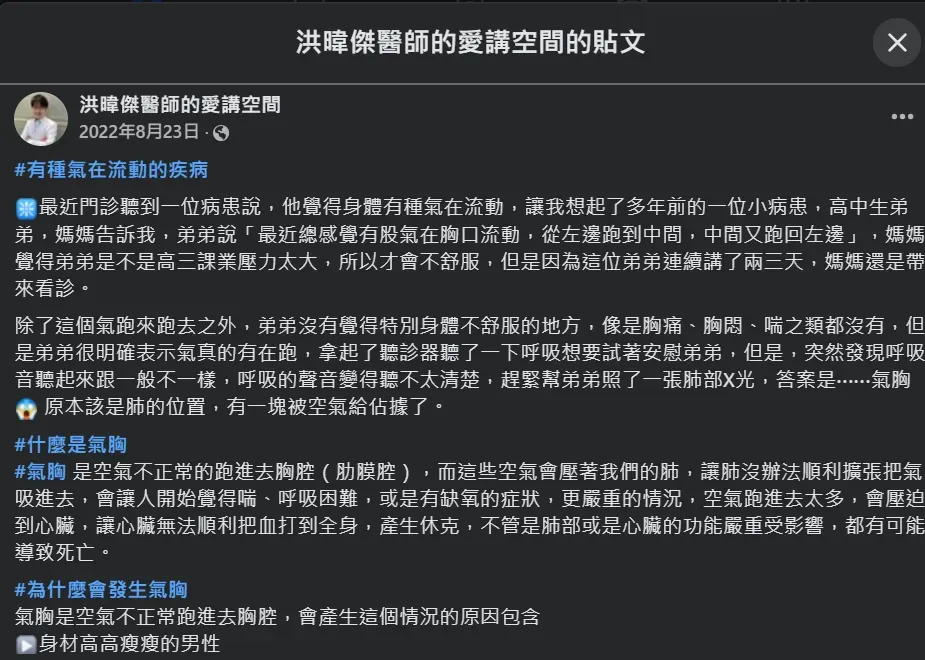 義大醫院家醫科主治醫師洪暐傑分享1名外型瘦高的男高中生罹患氣胸的過程。（圖／翻攝自Facebook@洪暐傑醫師的愛講空間）
