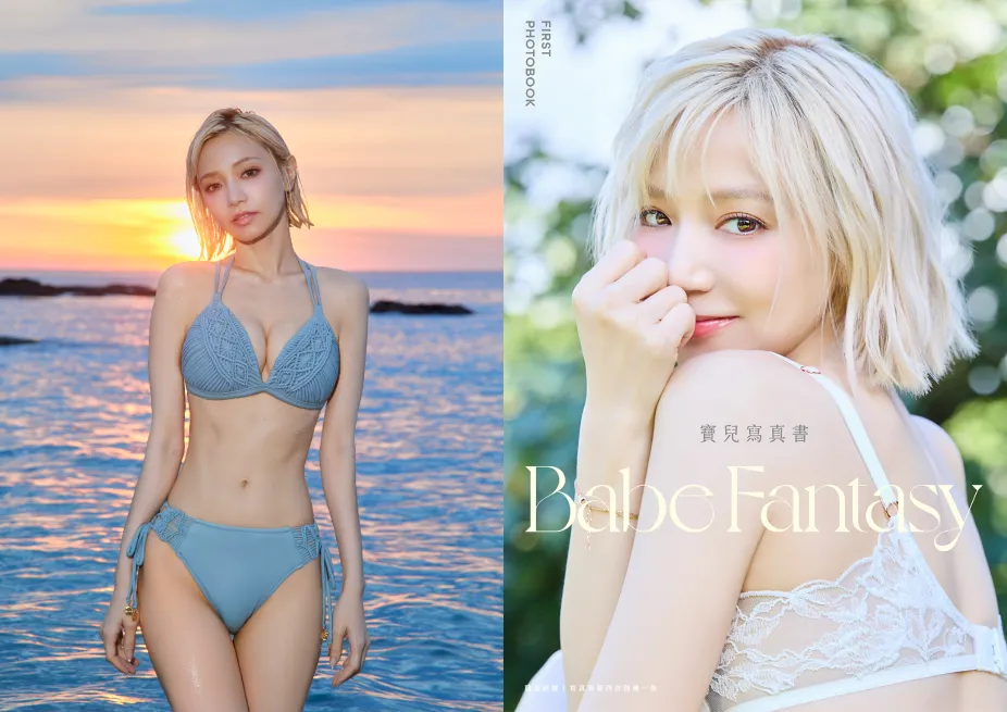 寶兒在個人寫真書《Babe Fantasy》辣曬姣好身材。（圖／創意市集出版社提供）
