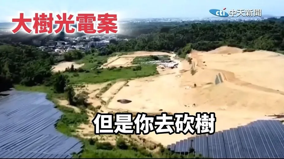 民間特偵組空拍高雄大樹區和山里光電場，挖掉三個山頭的怵目景象。（圖/民間特偵組）