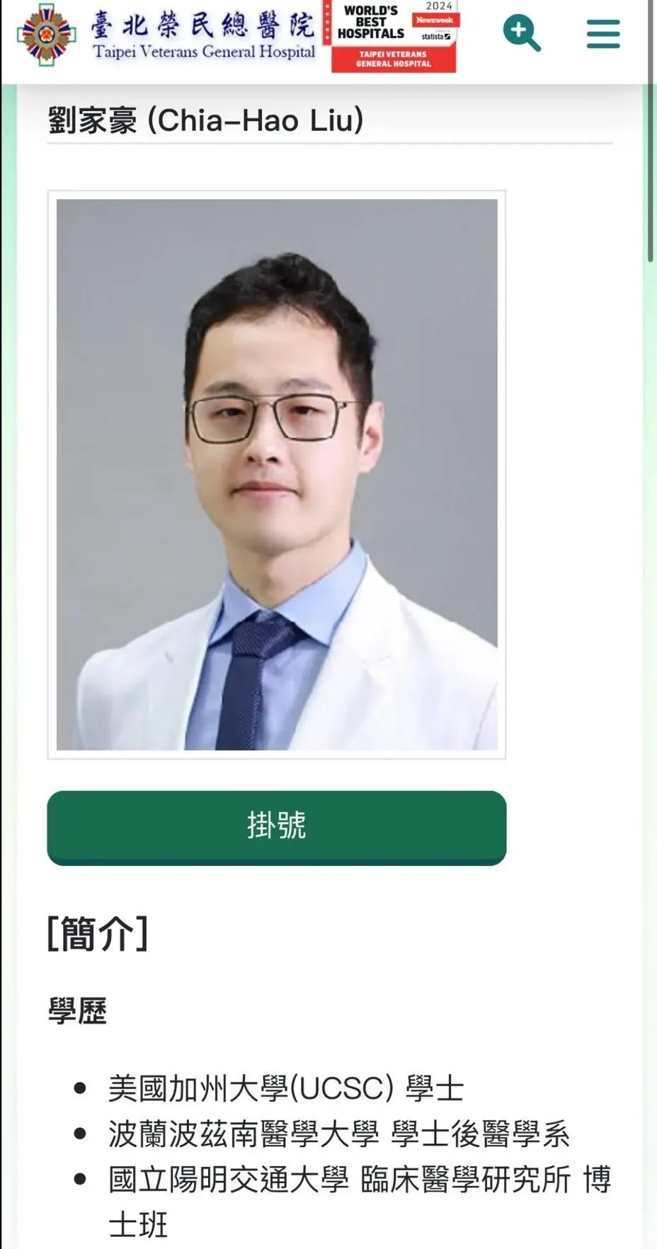 劉偉民醫師的兒子劉家豪疑似是波波醫師。(圖/翻攝自北榮官網)
