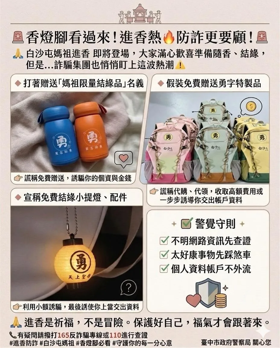 媽祖進香背後的詐騙陷阱。(圖/台中市政府警察局)