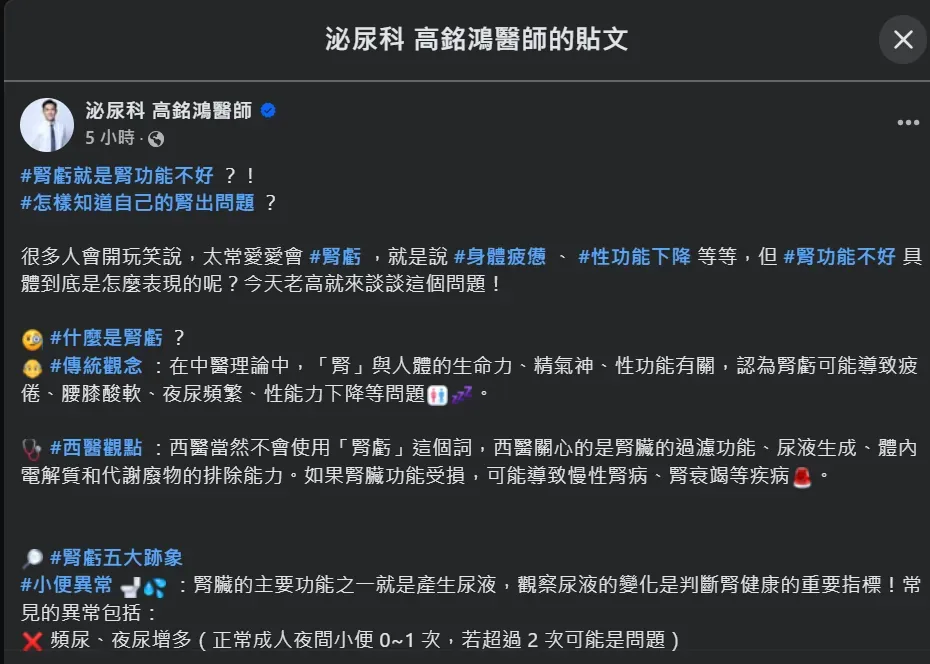泌尿科醫師高銘鴻發文分析腎臟異常與中醫「腎虧」的差別。（圖／翻攝自Facebook@泌尿科 高銘鴻醫師）