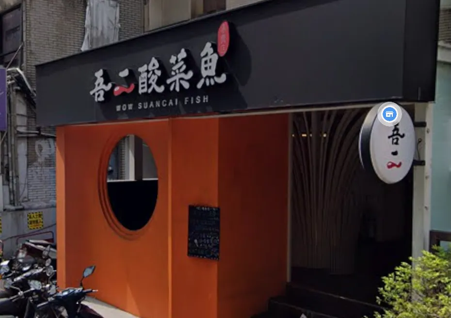 位於忠孝敦化站附近的酸菜魚餐廳「吾二酸菜魚」，傳出悄然結束營業。（圖/翻攝自Google Maps）