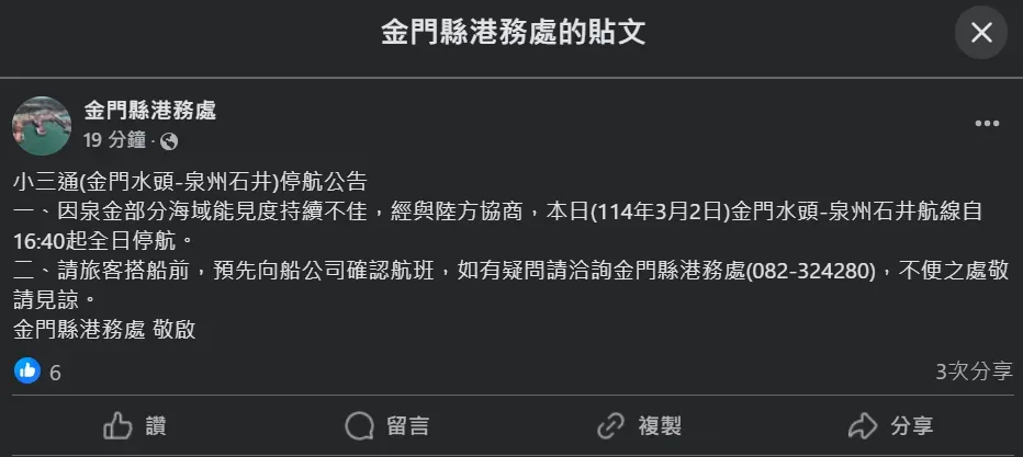 金門縣港務處2日緊急在臉書公告小三通2航線能見度不佳,2日下午起陸續停駛。(圖/翻攝自Facebook@金門縣港務處)